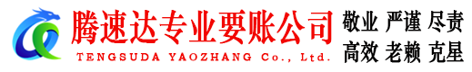 邹平腾速达要账公司